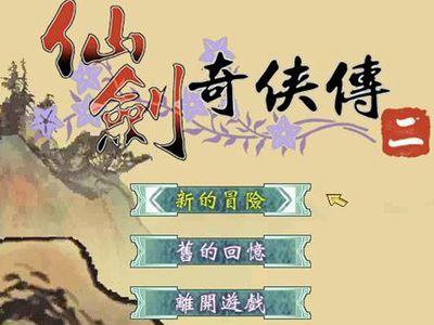 仙剑奇侠传第二季在线观看缩略图