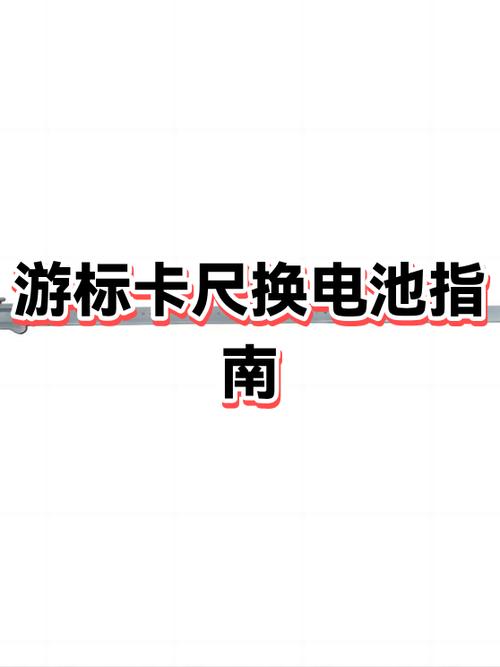 游标卡尺换电池图解缩略图