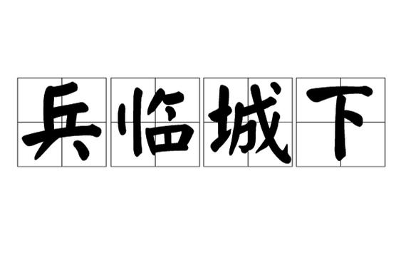 兵临城下什么意思游戏截图