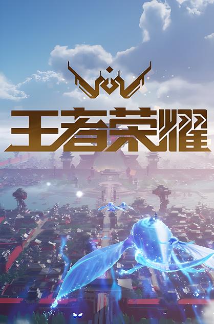 王者荣耀下载安装缩略图