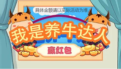 养牛达人赚红包图标