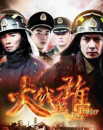 《火线英雄》免费观看缩略图