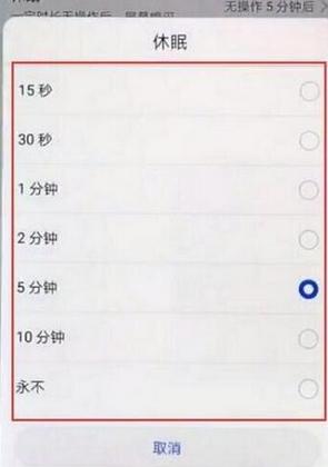 华为手机休眠没有永不休眠为什么缩略图