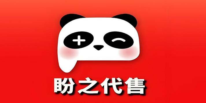 盼之代售是什么平台缩略图