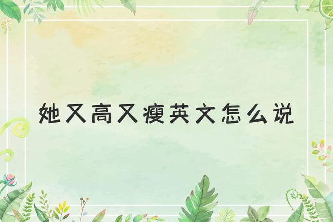 又高又瘦的瘦是哪个瘦缩略图