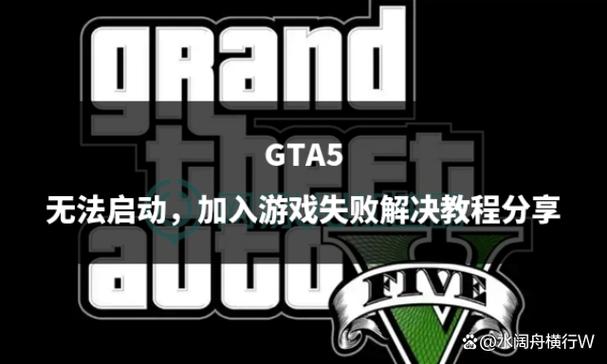 GTA5启动没反应缩略图