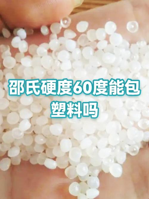 邵氏硬度60度有多硬缩略图