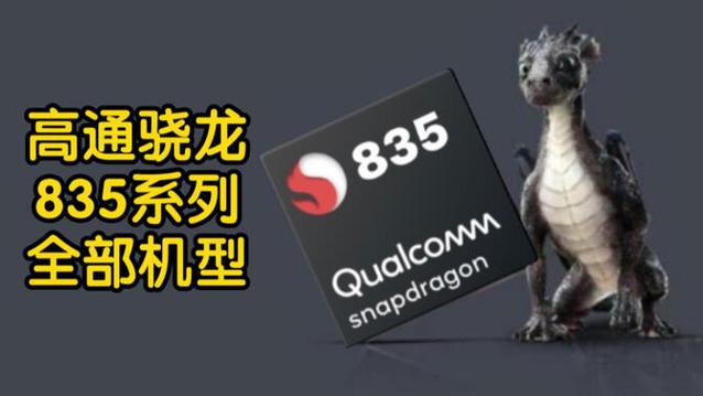 骁龙765g和骁龙835哪个好缩略图