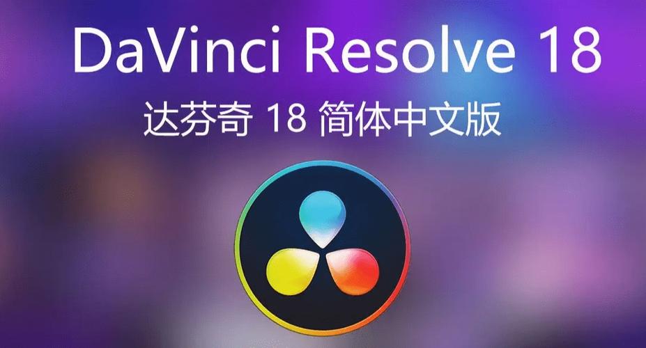 达芬奇软件有中文版吗缩略图