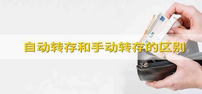 存款自动转存和手动转存有什么区别缩略图