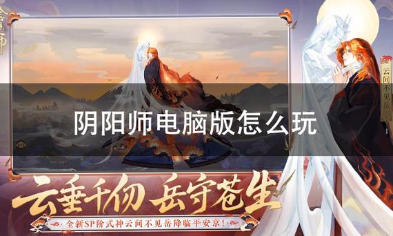 电脑版阴阳师怎么安装缩略图