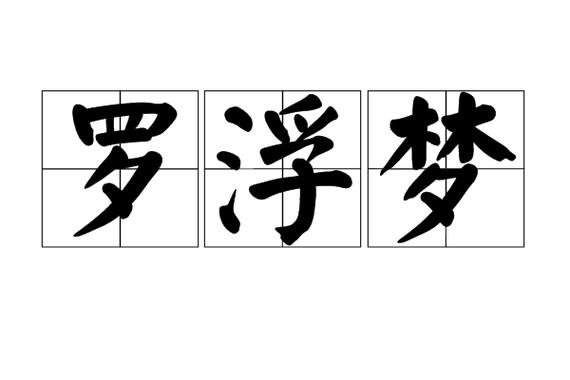 罗浮比喻什么游戏截图