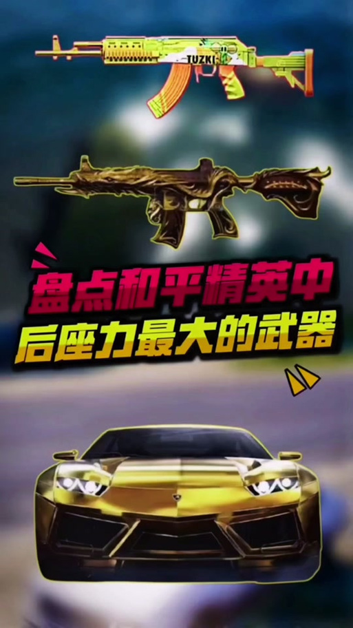 和平精英枪后坐力大怎么办游戏截图