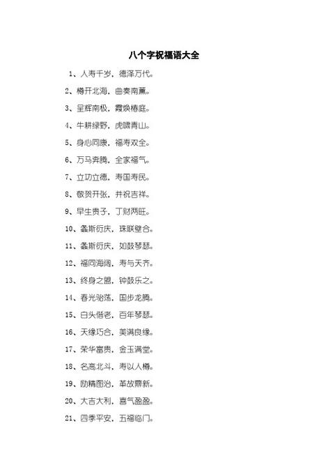 祝福语简短八个字缩略图