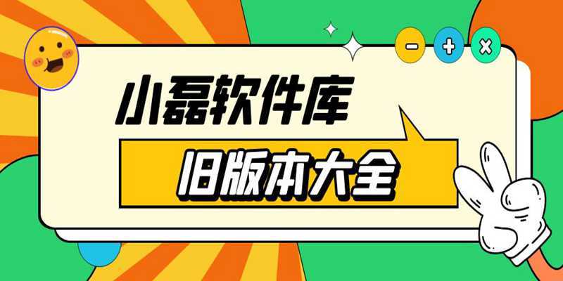 和小磊软件库类似的软件库缩略图