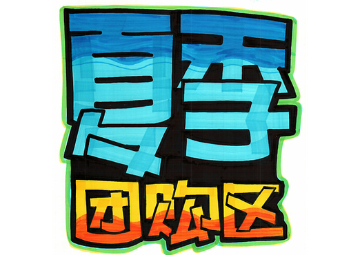 pop字体下载缩略图