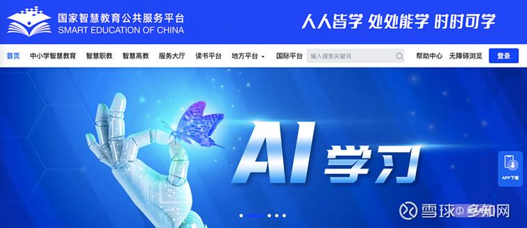 智慧教育平台官网缩略图
