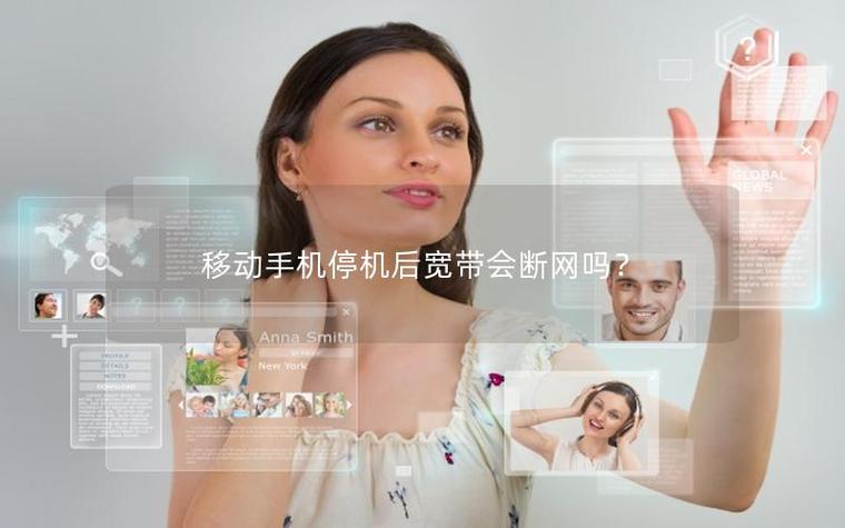 手机停机多久宽带会停缩略图