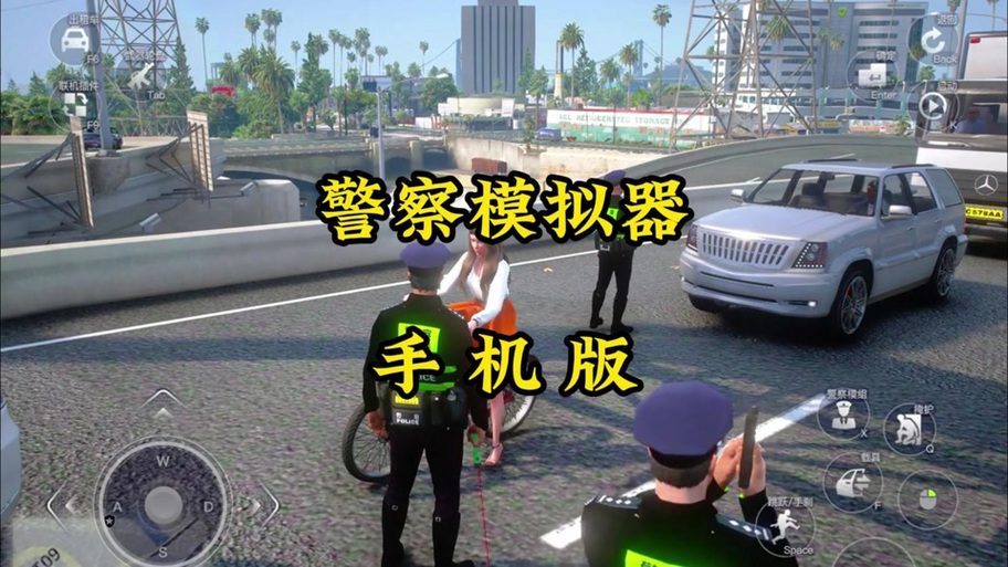 gta 5中国警察模拟器缩略图
