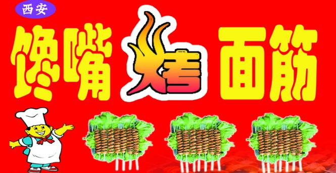 烤面筋加盟图片大全缩略图