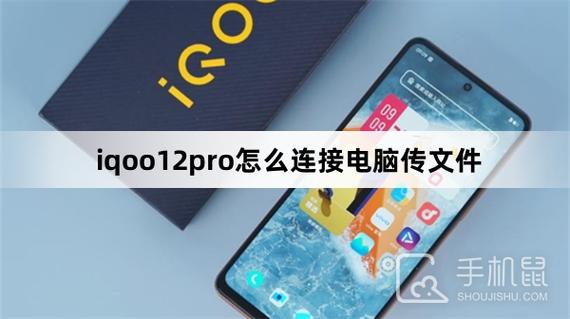 iqoo手机传输文件到电脑缩略图