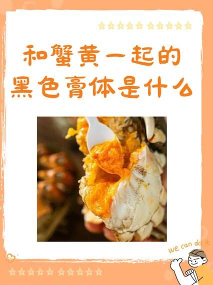 螃蟹黄上面有黑色膏体缩略图