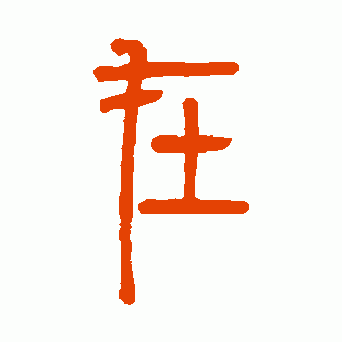 “在”篆体缩略图