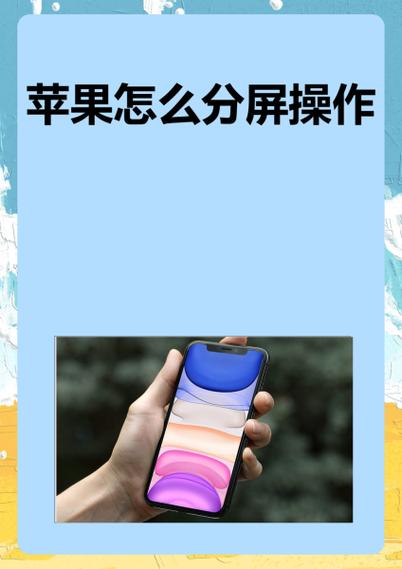 苹果怎么分屏一半一半缩略图