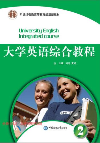 全新版大学英语综合教程2缩略图