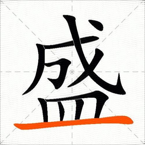 盛至的意思是什么缩略图