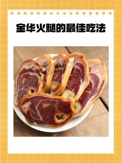 金华火腿10种最佳吃法缩略图