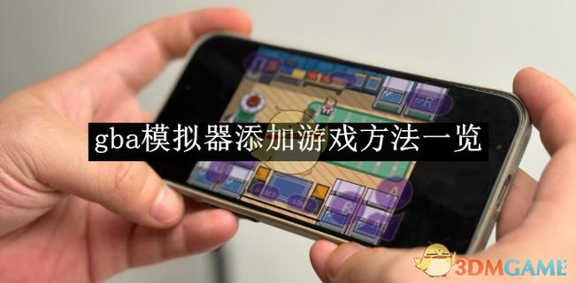 GBA模拟器怎么调中文图标