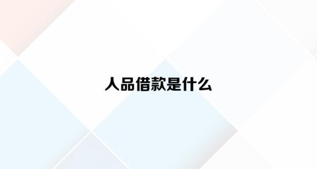 人品借款缩略图