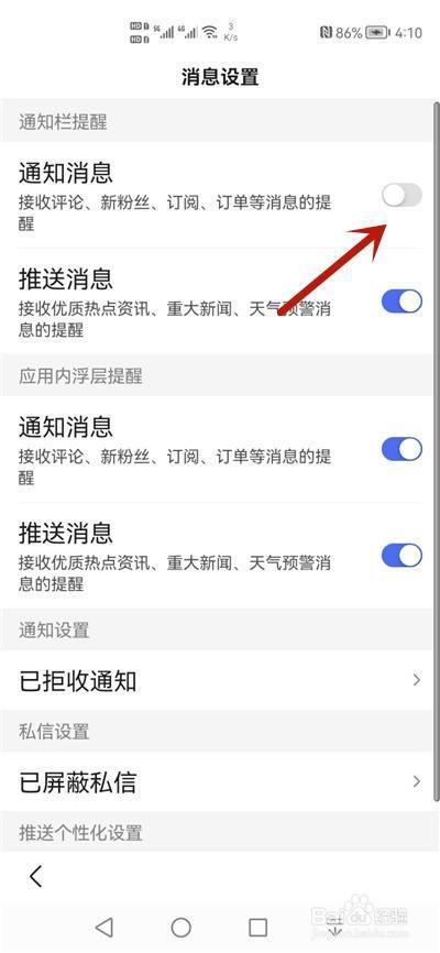 如何关闭手机应用通知游戏截图