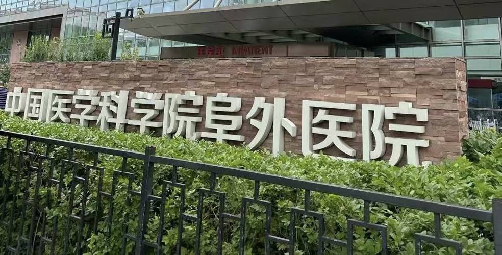 医科院阜外医院缩略图