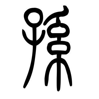孙小篆字体缩略图