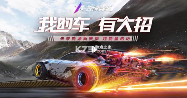 王牌竞速小米渠道客户端缩略图