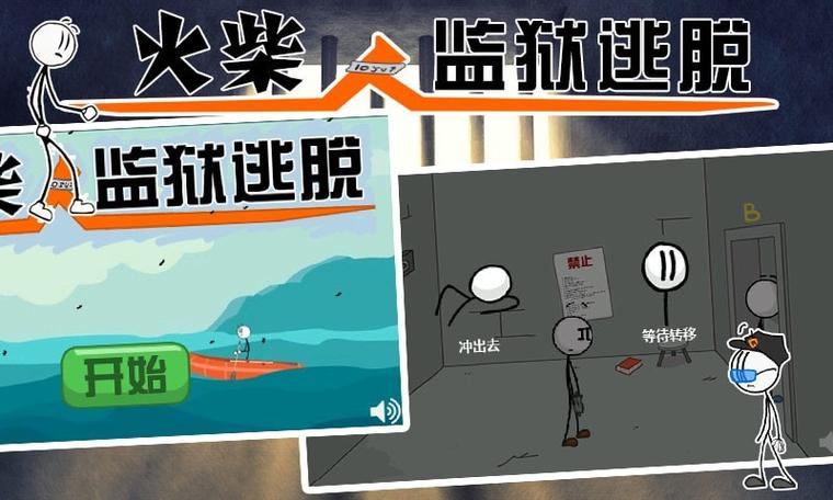 火柴人游戏出狱剧情图标