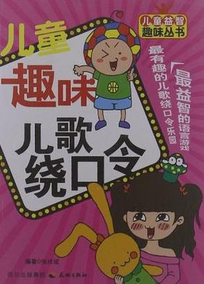 儿童绕口令大全100首缩略图