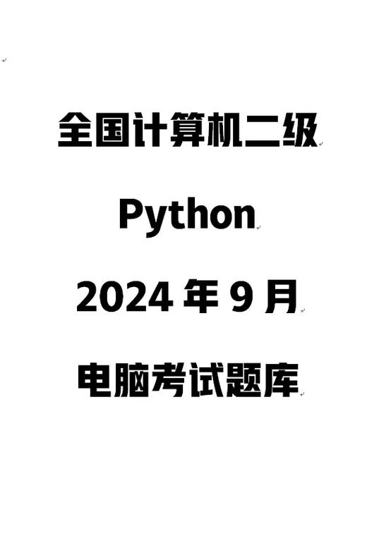 计算机二级考试免费题库缩略图