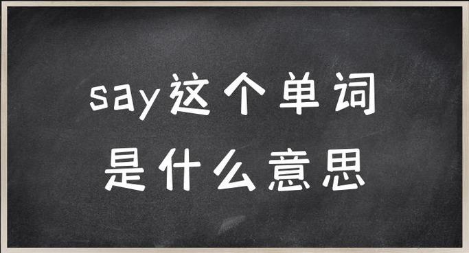saya什么意思中文意思缩略图