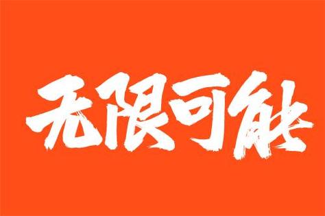 美图秀秀默认字体可以免费商用吗缩略图