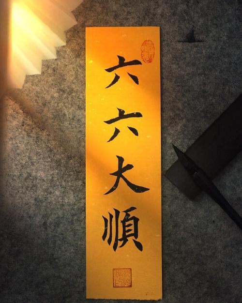 六六大顺祝福语缩略图
