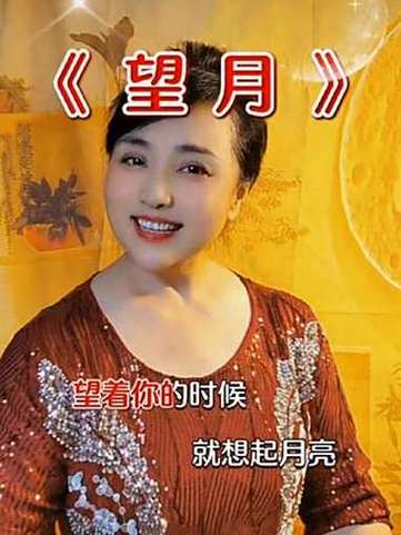 《望月》原唱完整版缩略图