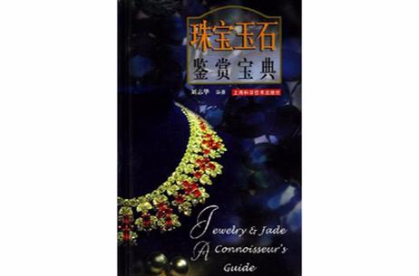珠宝属性介绍缩略图