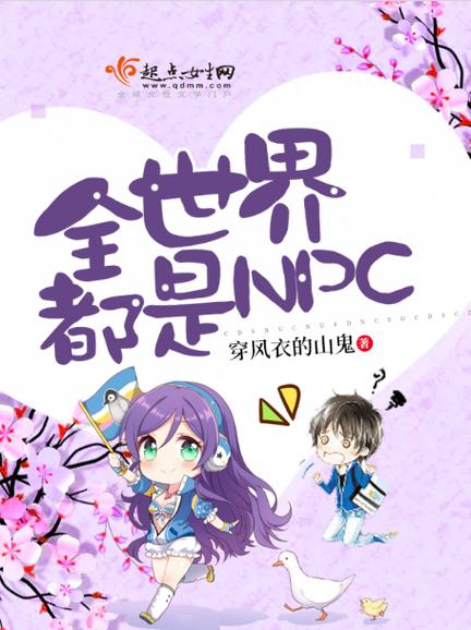 主角变身女npc的小说缩略图