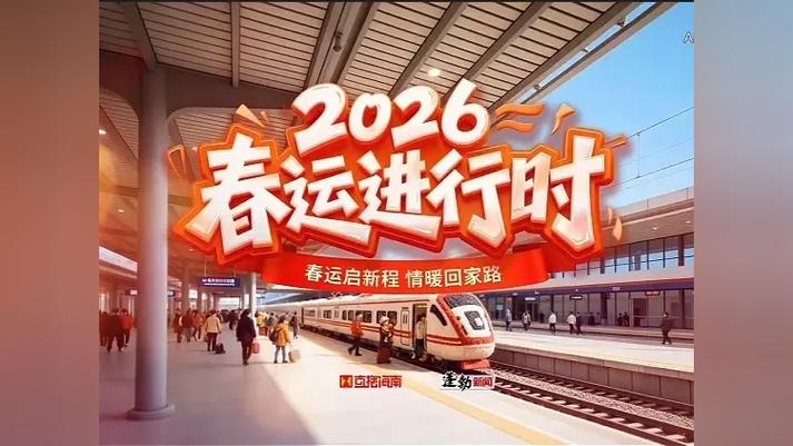 2026年春运时间为游戏截图