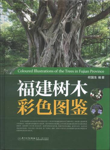 福建常见树种缩略图