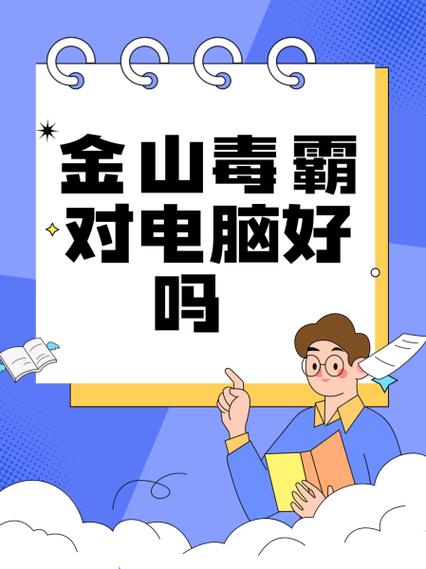 金山毒霸对电脑好吗缩略图