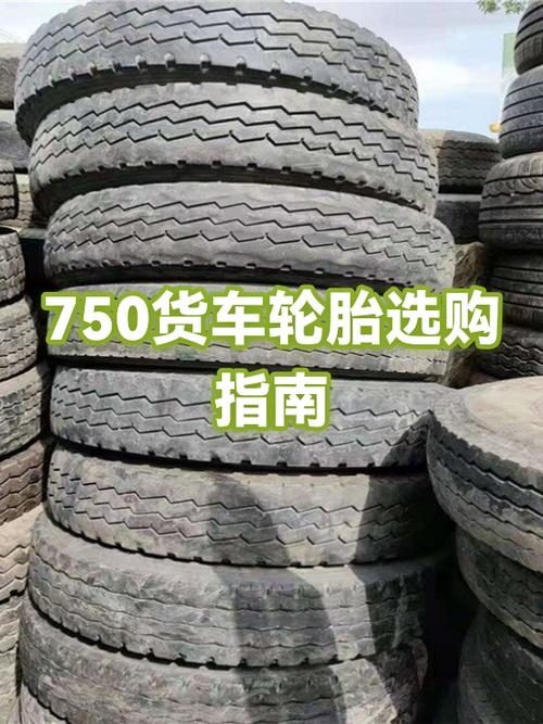750轮胎重载哪个品牌好缩略图
